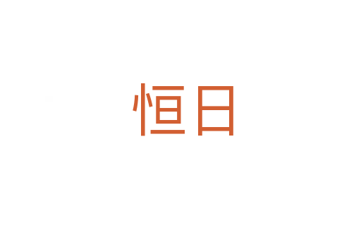 恒日