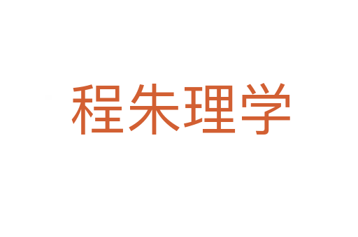 程朱理学