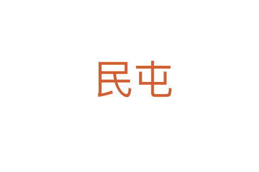 民屯