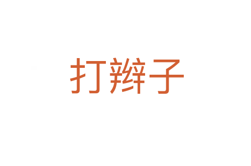 打辫子