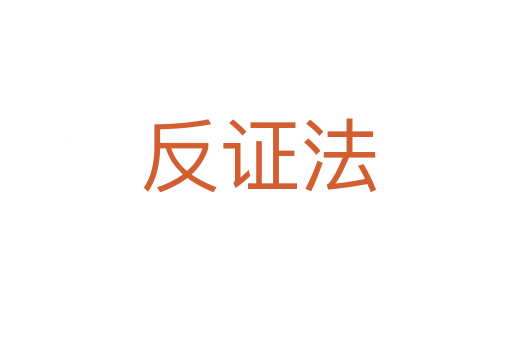 反证法
