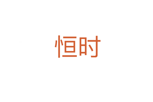恒时