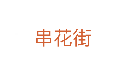串花街