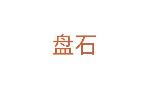 盘石