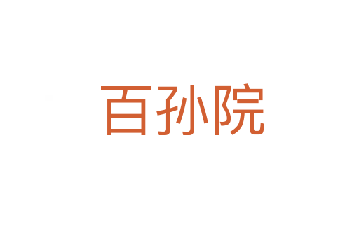 百孙院