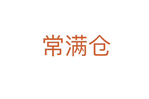 常满仓