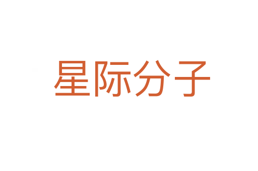 星际分子