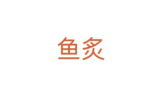 鱼炙