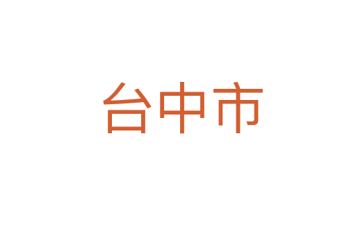 台中市