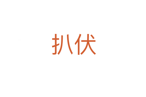 扒伏