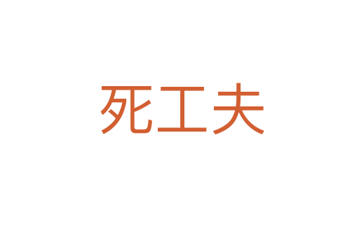死工夫