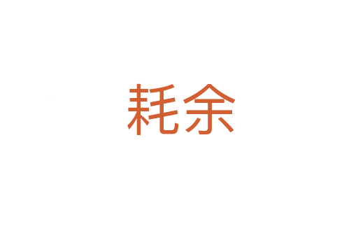 耗余
