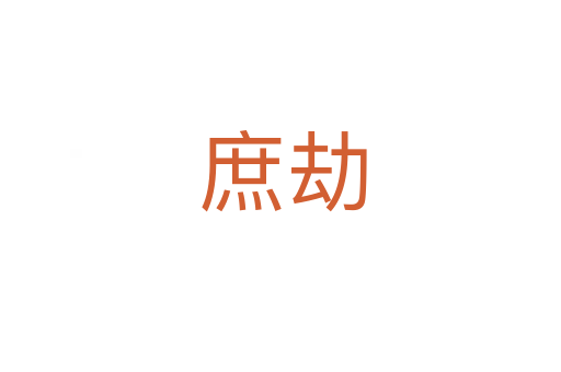 庶劫