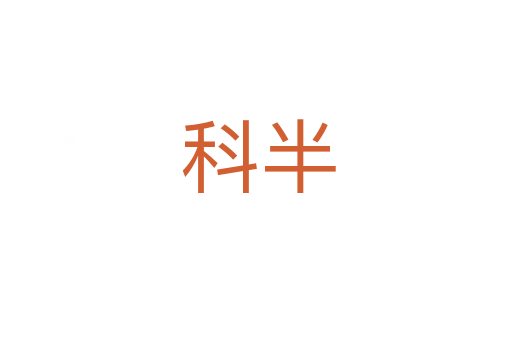 科半