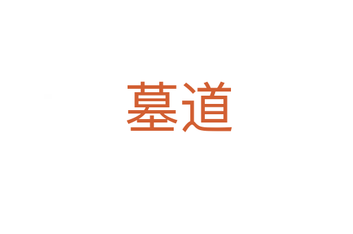 墓道