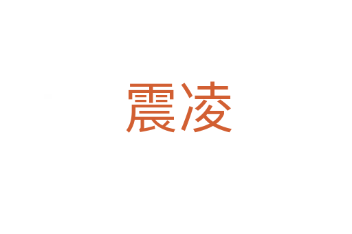 震凌