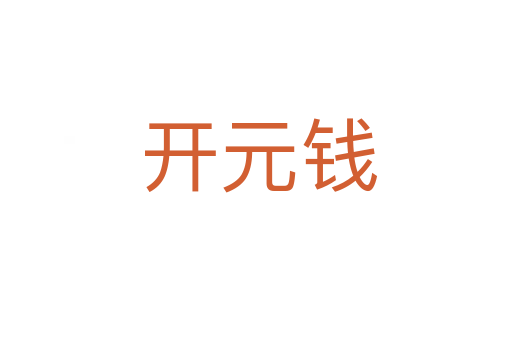 开元钱