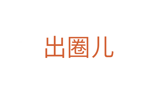 出圈儿