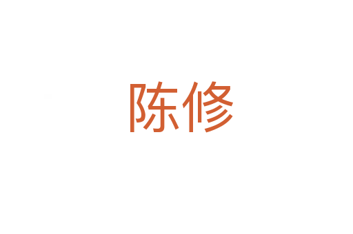 陈修
