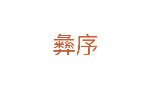 彝序