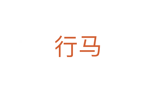 行马