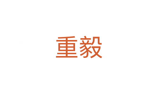 重毅