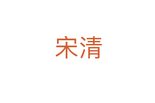 宋清