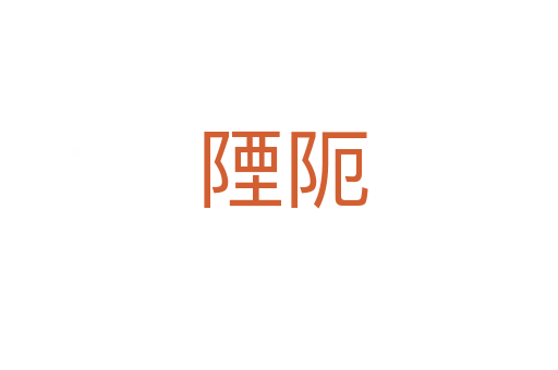 陻阨