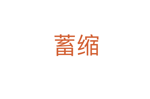 蓄缩