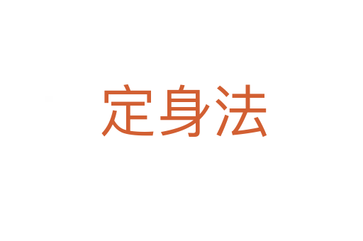 定身法