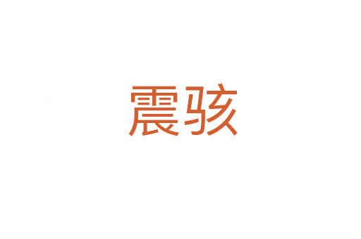 震骇