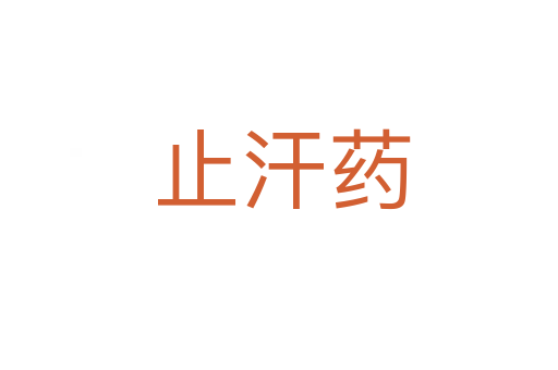 止汗药