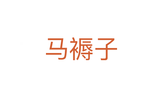 马褥子