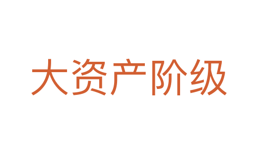 大资产阶级