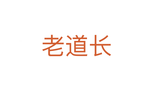 老道长