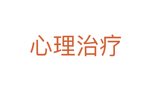 心理治疗