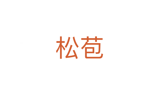 松苞