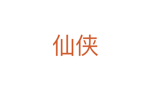仙侠
