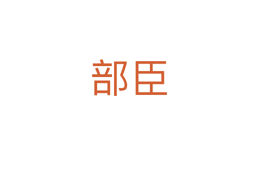 部臣