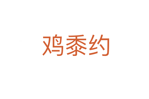 鸡黍约