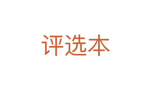 评选本