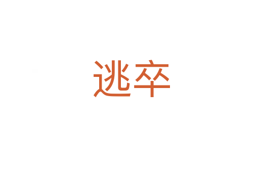 逃卒