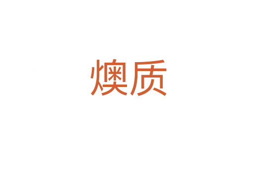 燠质