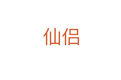 仙侣