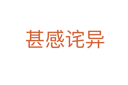 甚感诧异