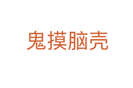 鬼摸脑壳