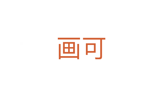 画可