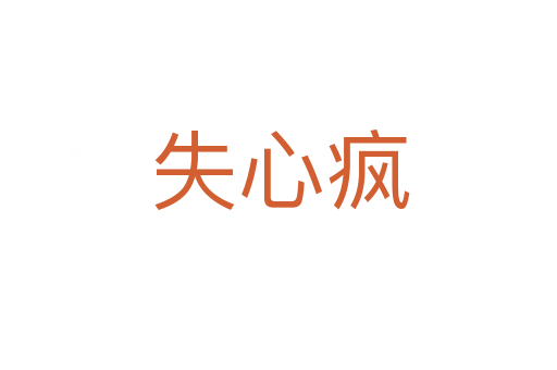 失心疯