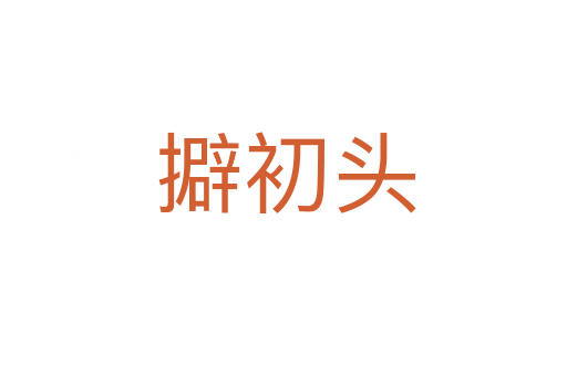 擗初头