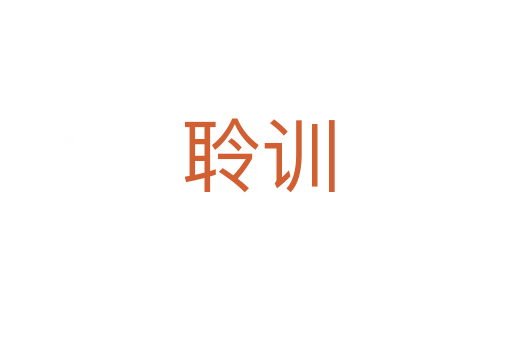 聆训
